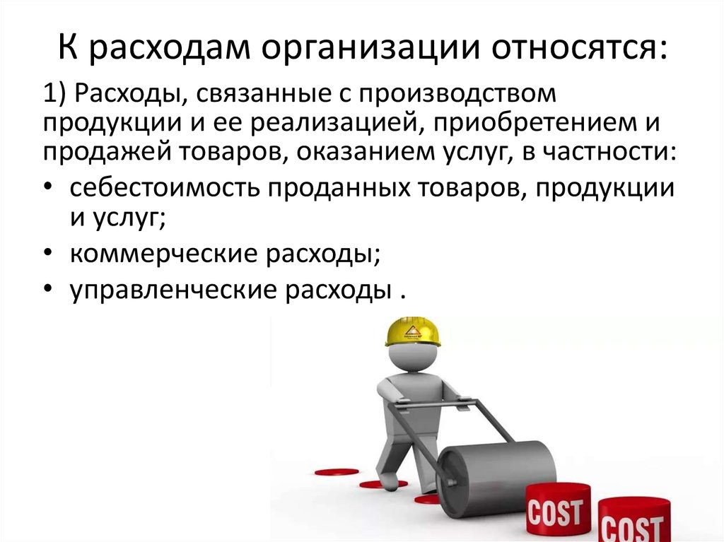 Организовать относиться. Управление и контроль затрат на предприятии. Управление затратами организации. Методы управления затратами на предприятии. Управленческие затраты.