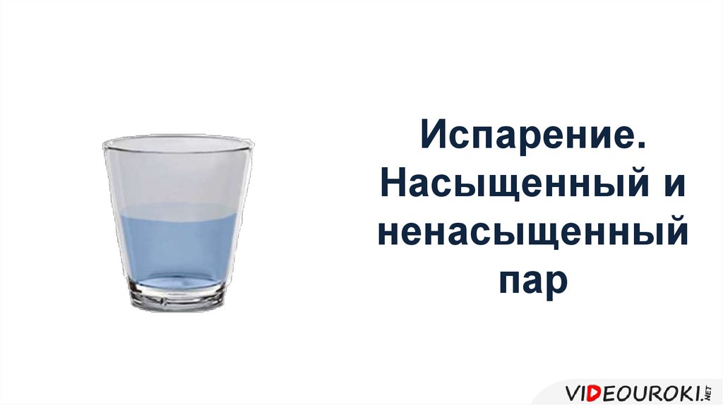 Ненасыщенный пар физика 8 класс. Испарение насыщенный и ненасыщенный. Испарение насыщенный и ненасыщенный пар. Проект презентация на тему испарение . Насыщенный и ненасыщенный. 17. Насыщенные и ненасыщенные пары..