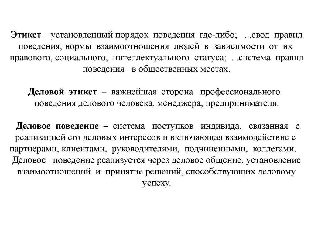 Где либо. Этикет установленный порядок. Установленный порядок поведения. Установленный порядок поведения где-либо:. Установленный порядок правил поведения.