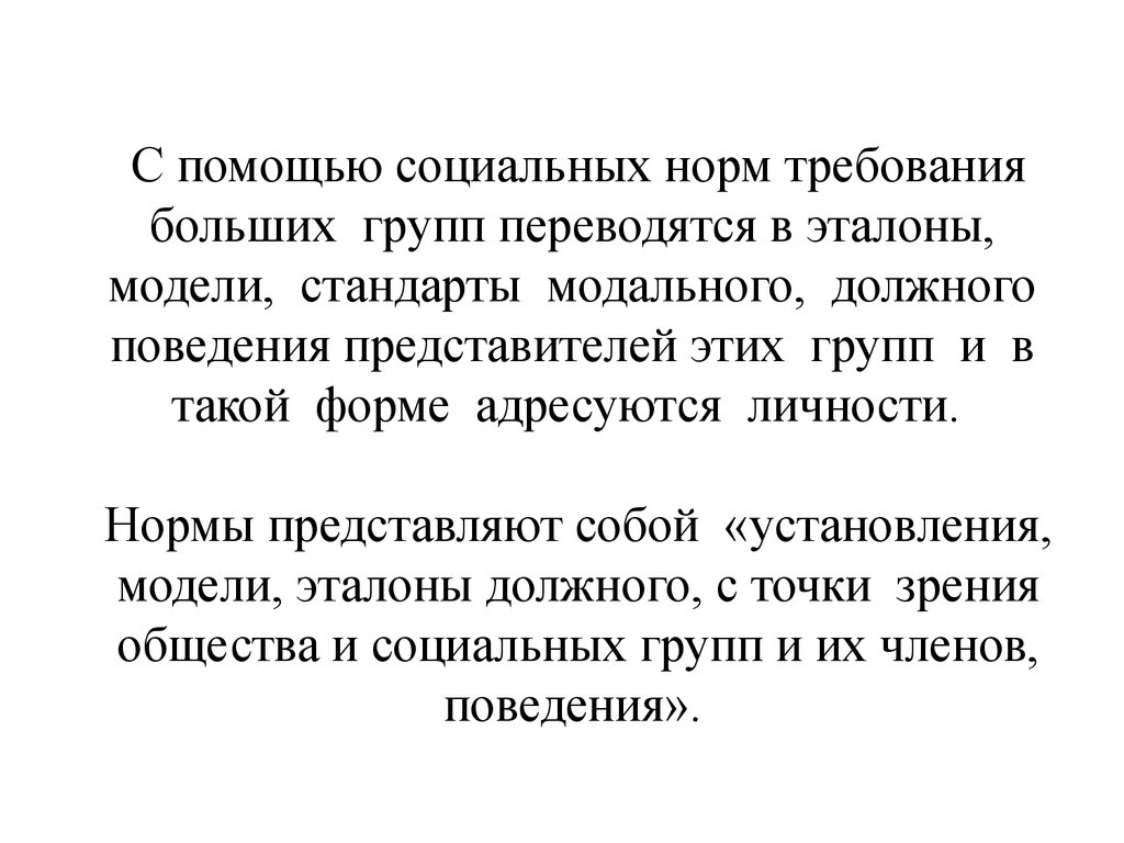 Больше требование. Социальной нормы представляет собой стандарт стандарт поведения. Нормы, в которых люди видят Эталоны должного поведения в обществе. Социальные нормы в социальных нормах люди видят Эталоны. Социальная поддержка.