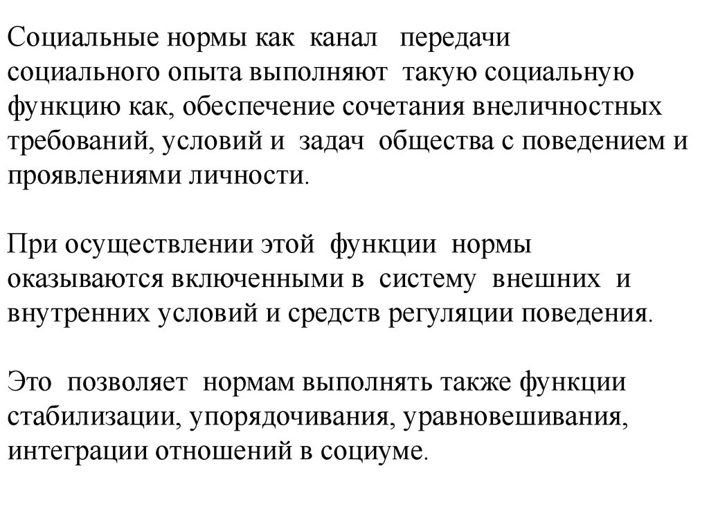 Социальные передачи. Социальные нормы выполняют в обществе такие функции как. Социальные функции деловой этики. Функция стабилизации в обществе это. Средства, направленные на передачу социального опыта.