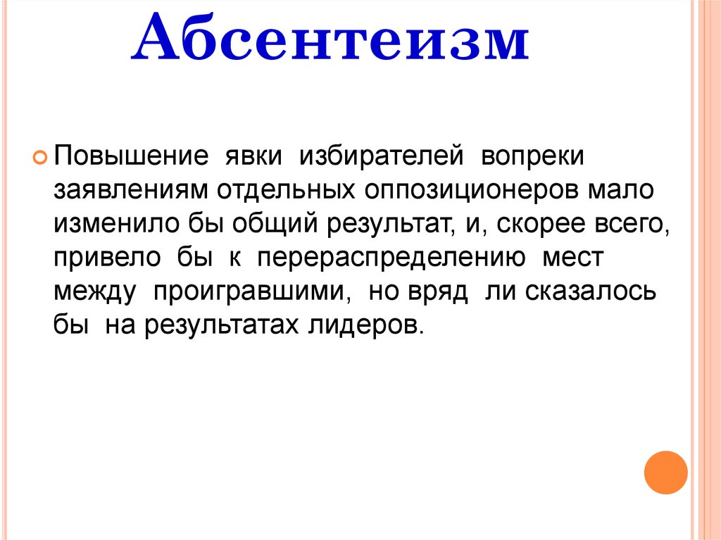 Абсентеизм это. Абсентеизм. Политическая абсентеизм это. Абсентеизм это кратко. Абсентеизм избирателей причины.