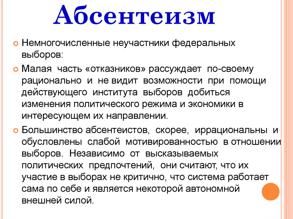 Абсентеизм конформизм. Абсентеизм. Политический абсентеизм. Причины политического абсентеизма. Понятие абсентеизм.