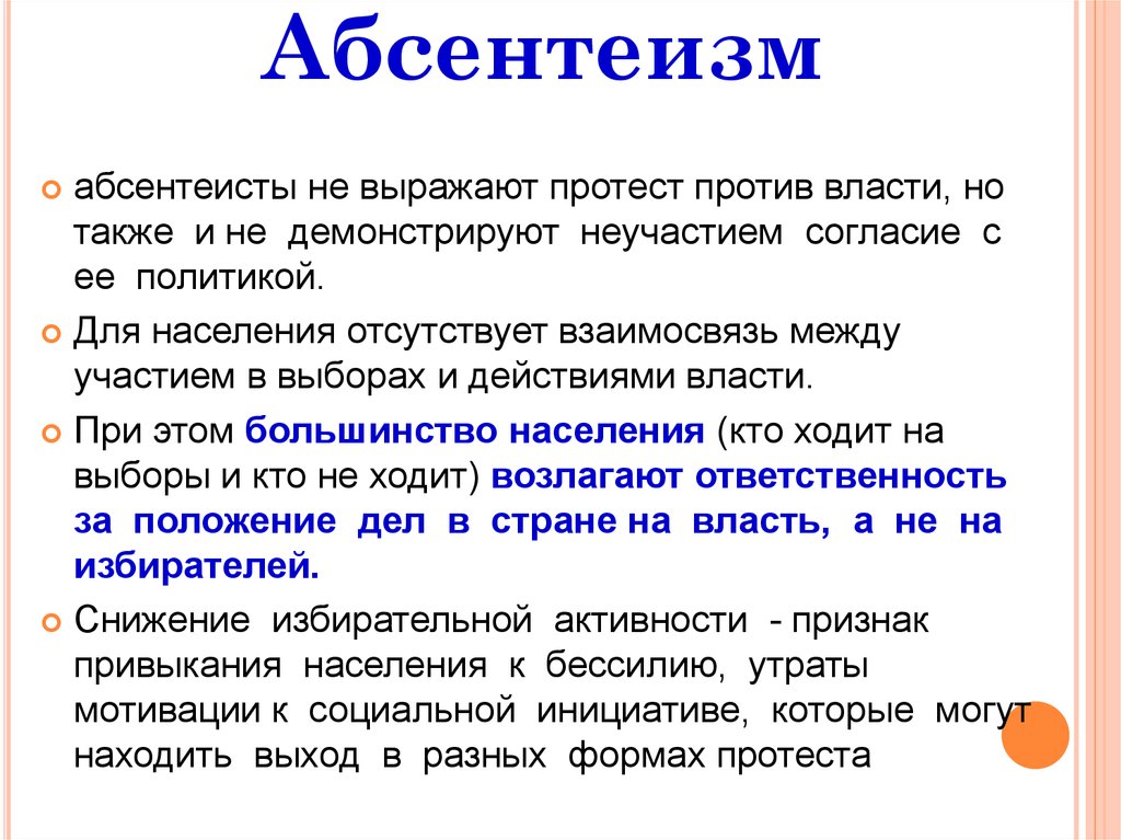 План к чему может привести политический абсентеизм