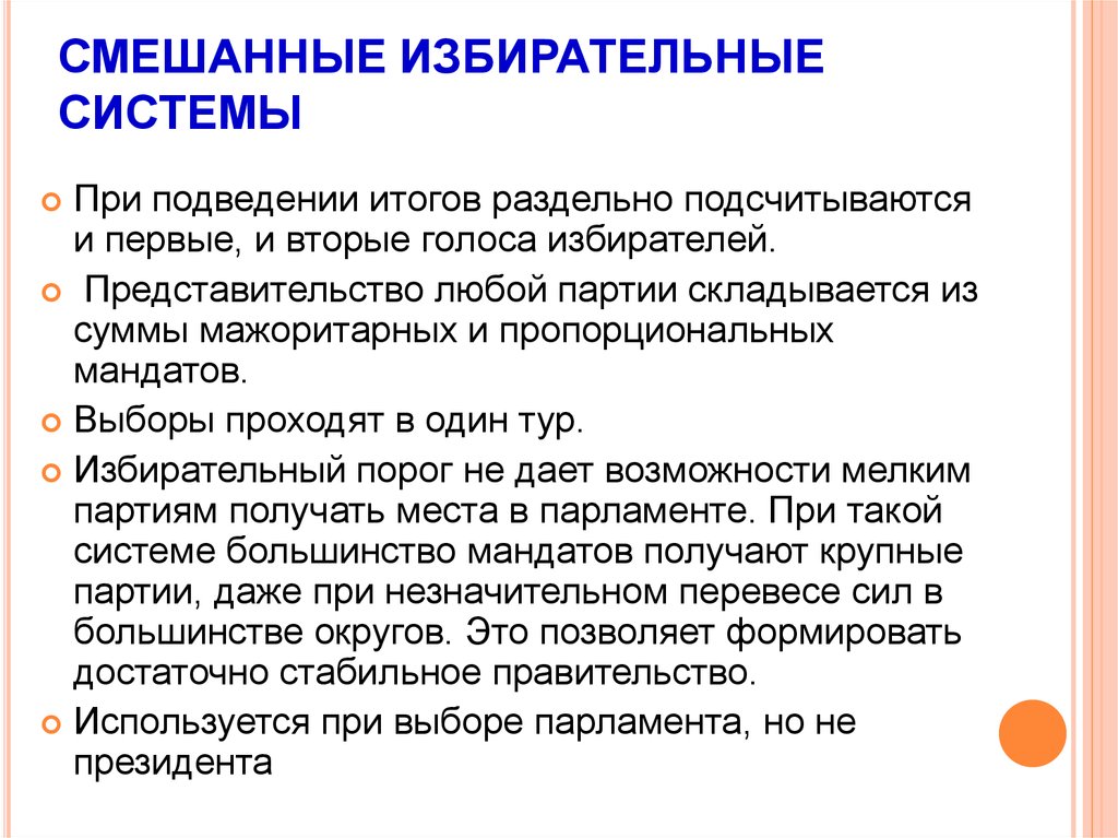 Выборы по смешанной избирательной системе. Особенности смешанной избирательной системы. Критерии смешанной избирательной системы. Признаки смешанной избирательной системы. Достоинства смешанной избирательной системы.