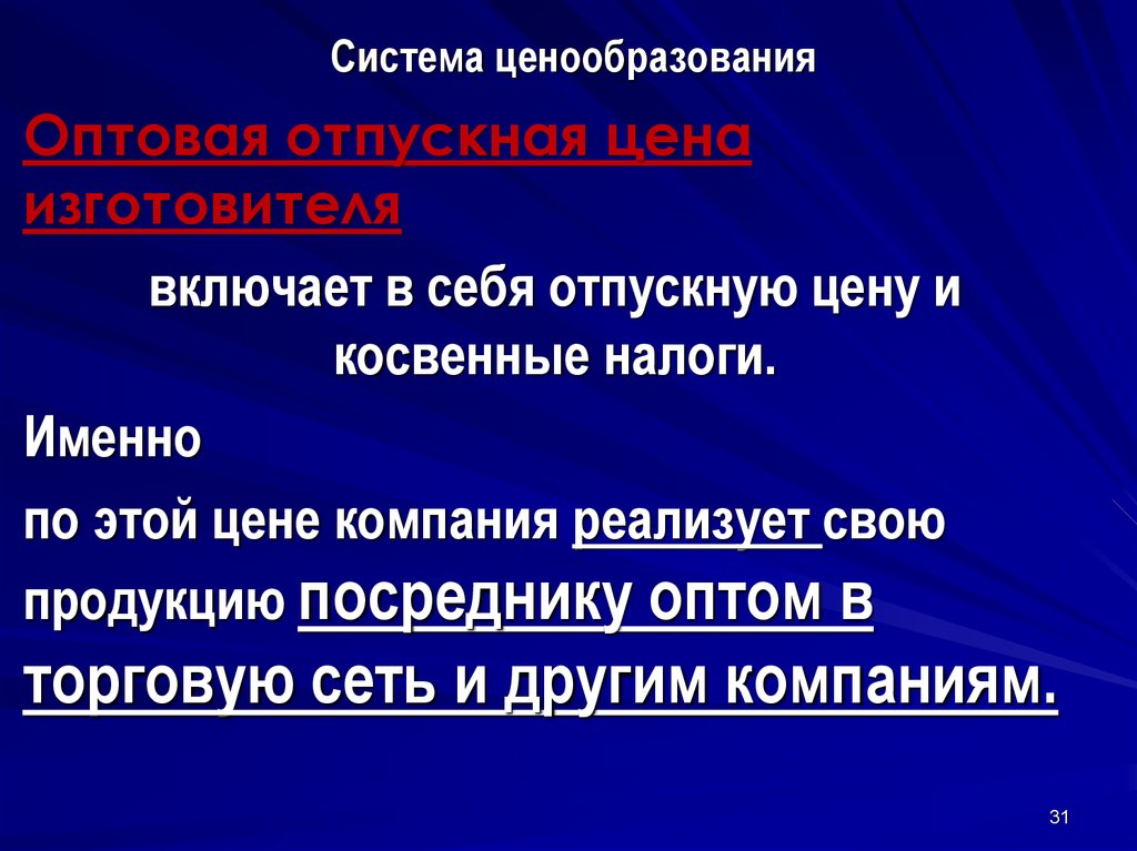 Оптовая цена производителя это. Система ценообразования. Оптовая цена изготовителя включает. Оптовая Отпускная цена включает в себя. Оптовая цена изготовителя включает в себя.