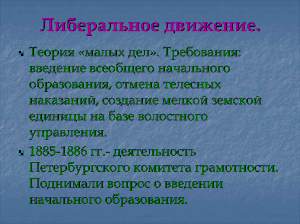 Требования дел. Теория малых дел. Теория незаметного служения. Либеральное народничество теория малых дел. Теория малых дел кратко.