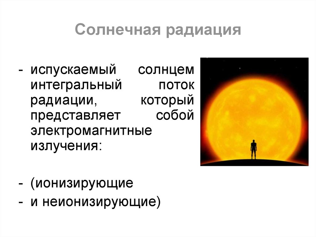 Общее количество радиации достигающей поверхности земли называется