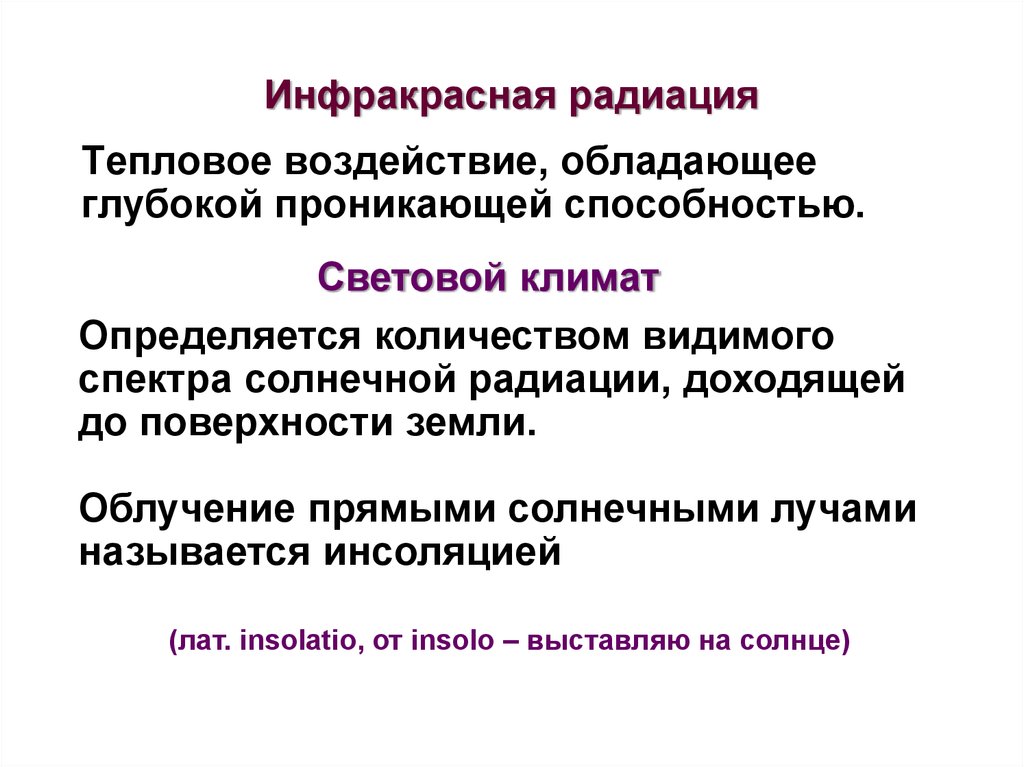 Наиболее сильной проникающей способностью обладает. Инфракрасное излучение гигиена. Световой климат это гигиена. Лучевое тепловое воздействие. Инфракрасное облучение проникающие способности.