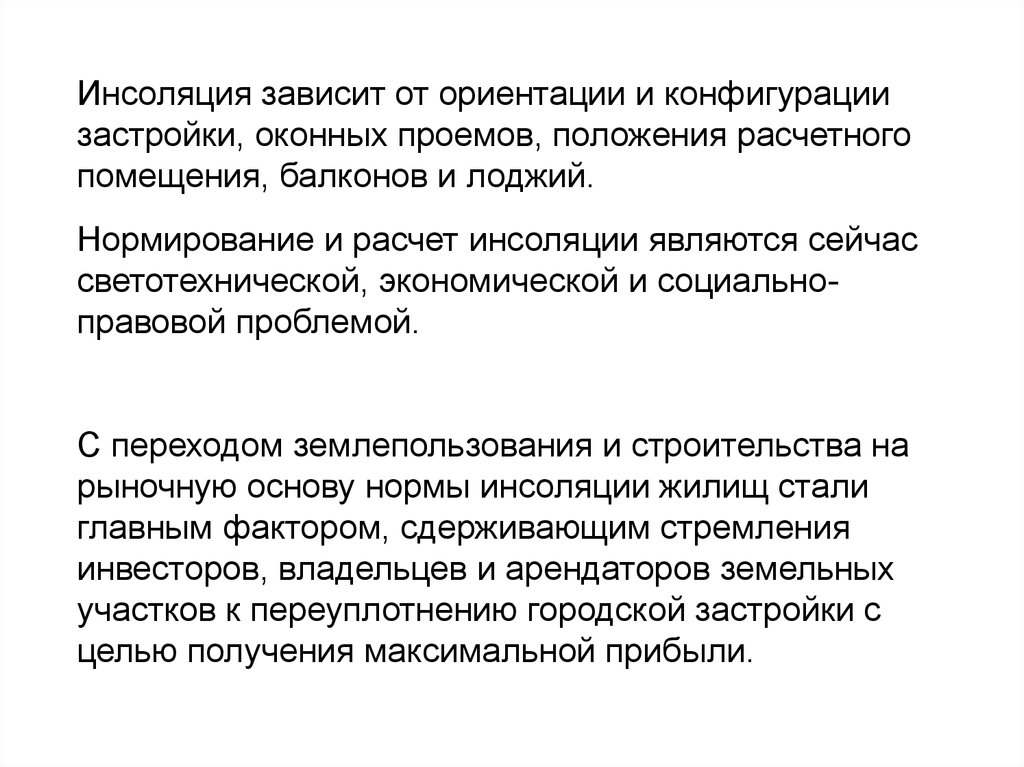 Инсоляция это. Гигиена жилых и общественных зданий. Инсоляция это в гигиене. Гигиена жилых и общественных зданий реферат. Гигиена жилых зданий понятие жилищного комфорта.