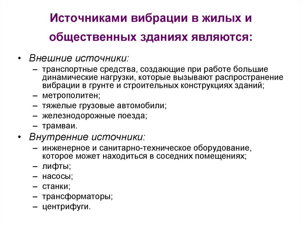 Являются ли источниками. Перечислите 5 примеров источников вибрации. Источники локальной вибрации. Производственные источники вибрации. Назовите производственные источники вибрации.