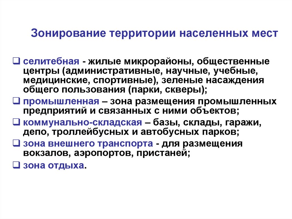 Категории населенных мест. Гигиена жилых и общественных зданий. Зонирование населенных мест. Гигиена жилых и общественных зданий презентация. 2. Гигиена жилых и общественных зданий..