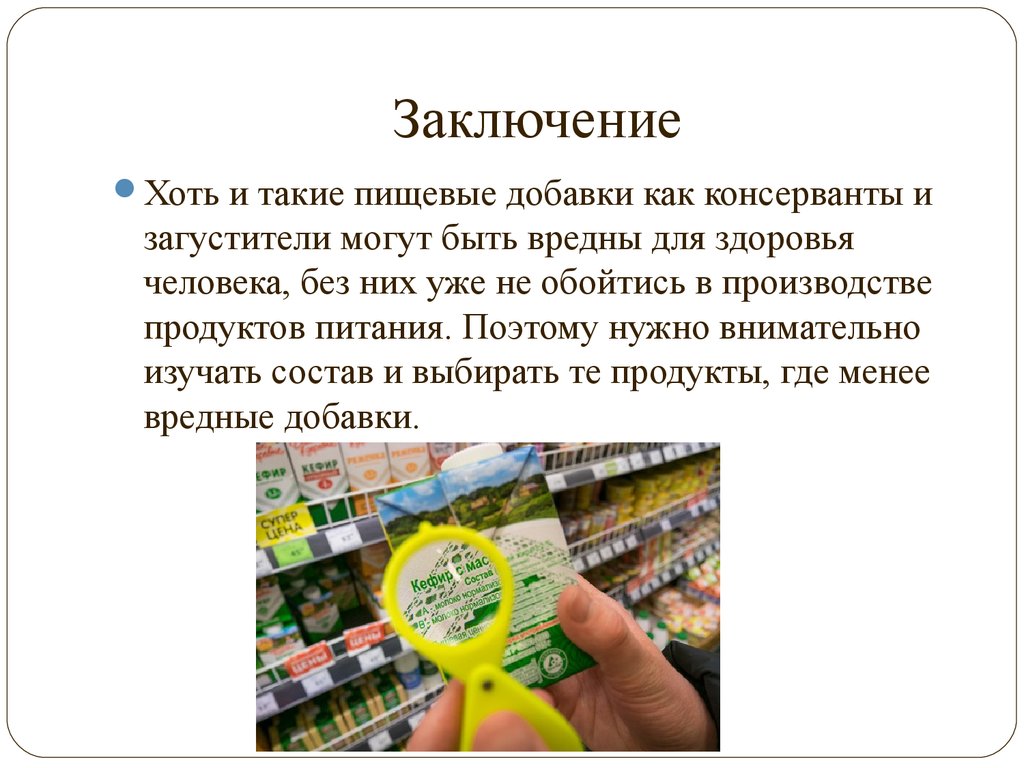 Можно ли использовать пищевые. Пищевые добавки вывод. Пищевые добавки заключение. Вывод по пищевым добавкам. Пищевые добавки презентация.