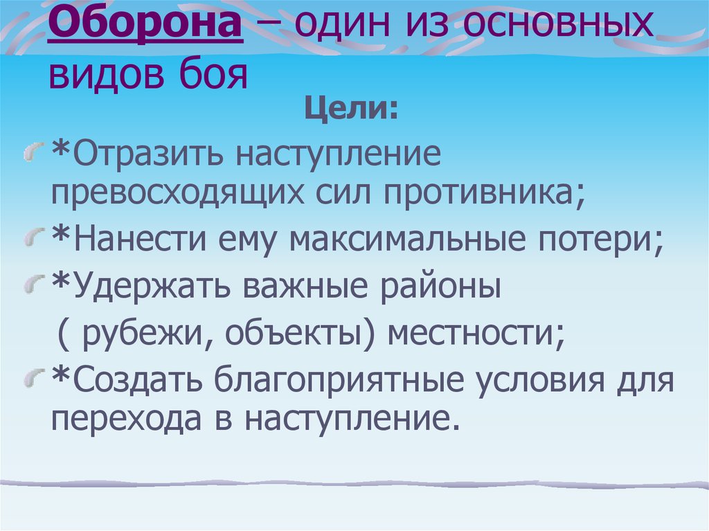 Цель боя это. 1. Основные виды боя.. Оборона это вид боя. Укажите цель боя:.