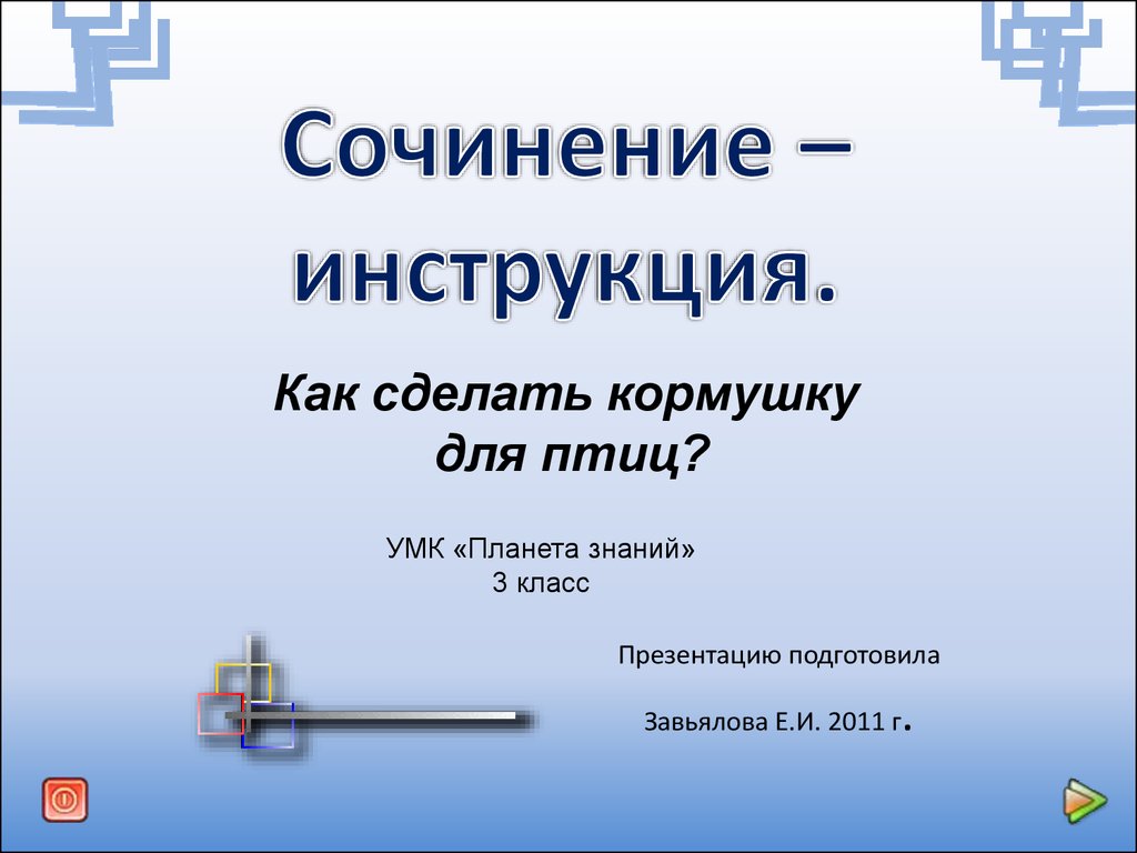 Как создать презентацию 3 класс