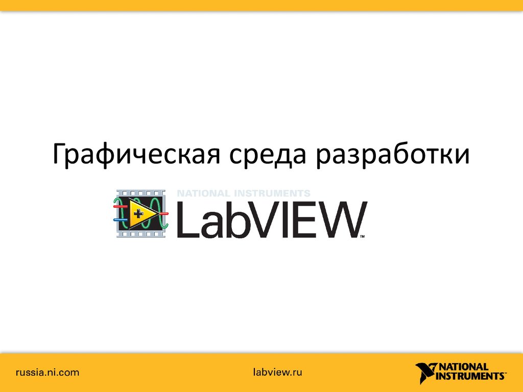 Среда разработки презентация. Презентации среда разработки это. Графическая среда.