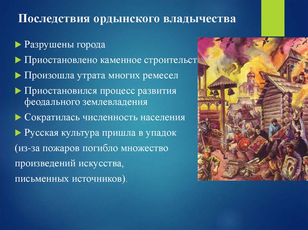 Строй население. Ордынское владычество на Руси 6 класс. Последствия Ордынского владычества на Руси. Влияние Ордынского владычества на Русь. Культурные последствия Ордынского владычества на Руси.