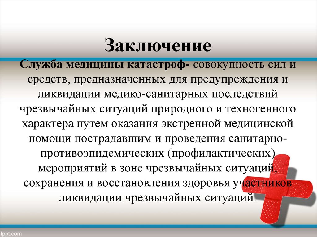 Отрасли медицины. Медицина катастроф отрасль медицины изучающая. Медицина катастроф медико-санитарные последствия. Заключение служб. Совокупность сил и средств.