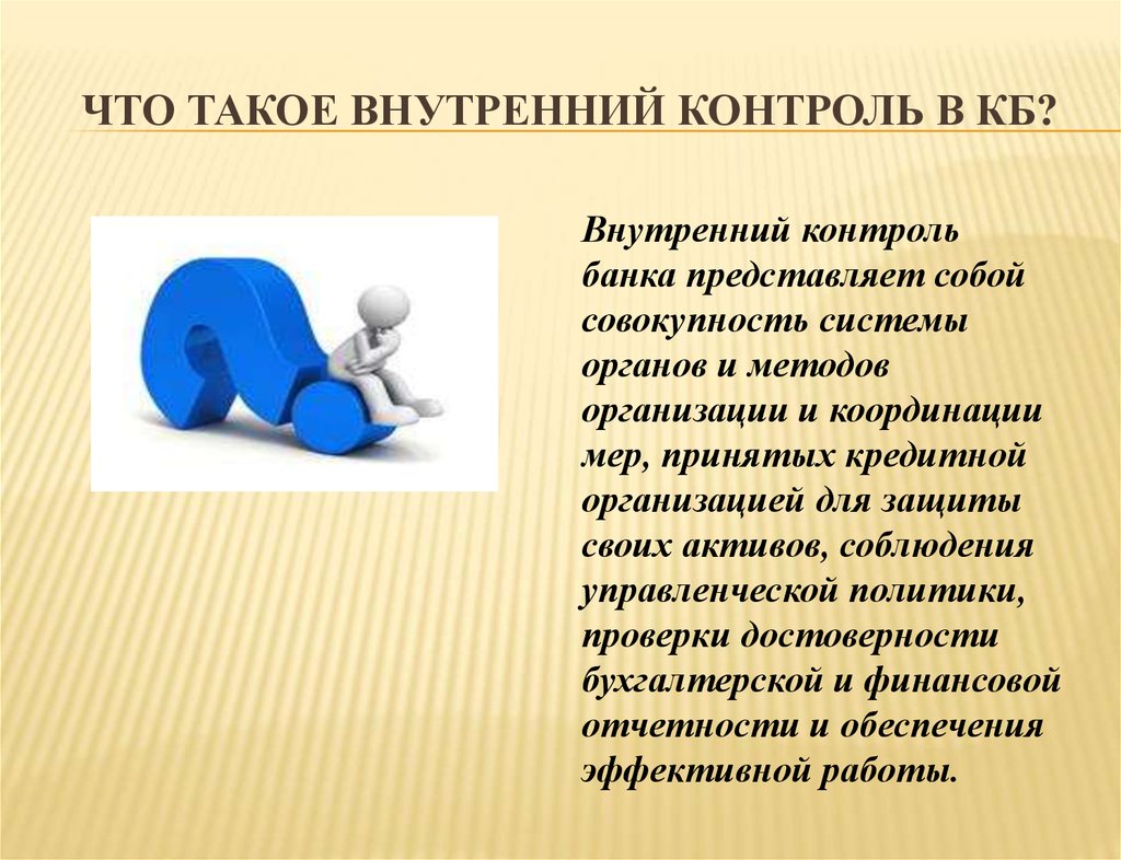 Контроль важен. Внутренний контроль. Внутренний контроль банка презентация. Внутренний и внешний контроль банка презентация. Презентация мой внутренний контроль.