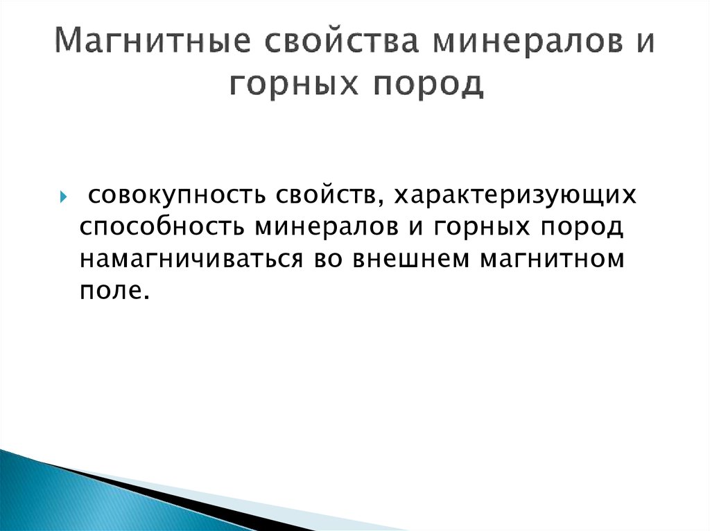 Магнитные горные породы. Магнитные свойства горных пород. Магнитные свойства горных пород и минералов. Магнитная восприимчивость горных пород. Основные магнитные параметры горных пород.