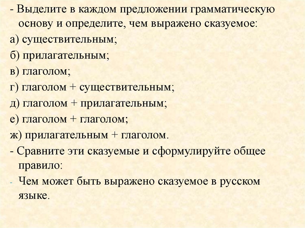 Грамматическая основа предложений. Виды сказуемых, примеры