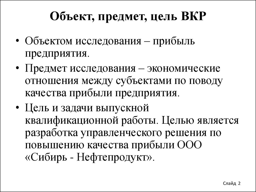 Объект работы это. Объект предмет цель и задачи ВКР. Объект и предмет исследования ВКР. Предмет выпускной квалификационной работы это. Объект выпускной квалификационной работы.