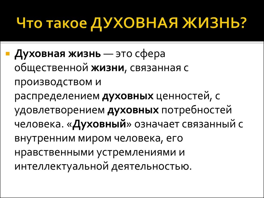 Слово духовная жизнь. Духовная жизнь. Духовная жизнь человека. Духовная жизнь определение. Внутренняя духовная жизнь.