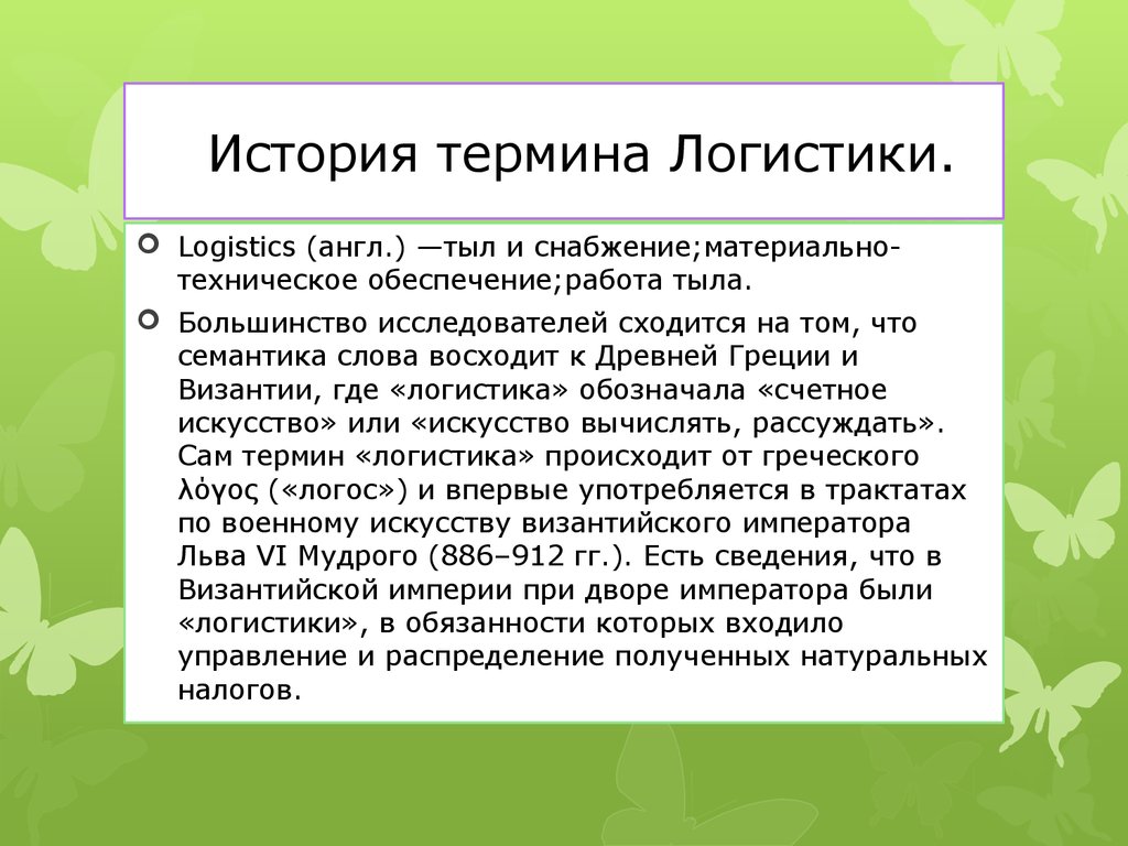 История историческое понятие. Термин логистика. Термины логистики. Термин логистика появился. Основные понятия логистики кратко.