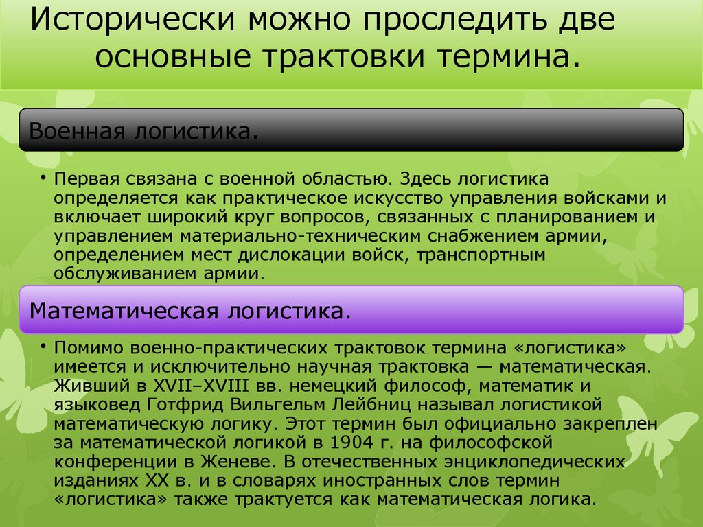 Основное толкование. Логистика и логика. Математическая логистика. Логистика и математическая логика. Презентация логистика и математика.