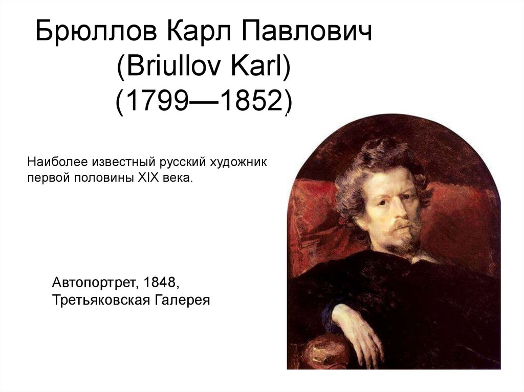 Описание п брюллова. Карлу Павловичу Брюллову (1799-1852).