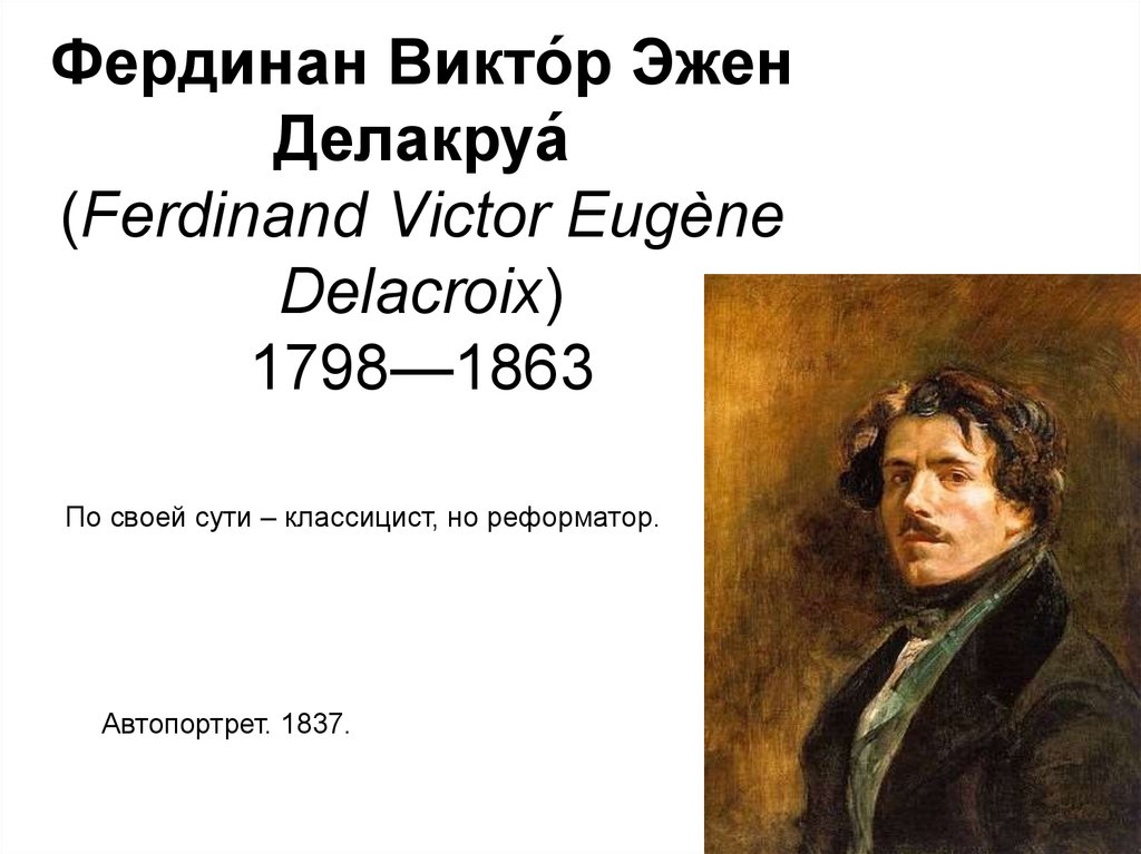 Фердинан Викто́р Эжен Делакруа́ (Ferdinand Victor Eugène Delacroix) 1798—1863