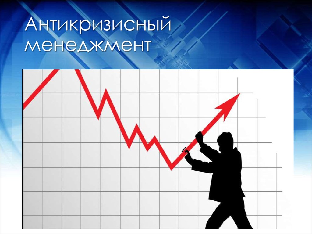 Антикризисное управление картинки для презентации