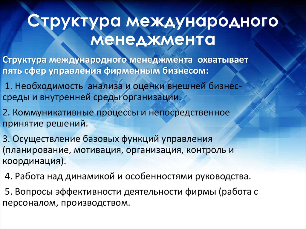 Управленческие достижения. Структура международного менеджмента. Задачи инвестиционного менеджмента. Задачи международного менеджмента. Функции и задачи инвестиционного менеджмента.