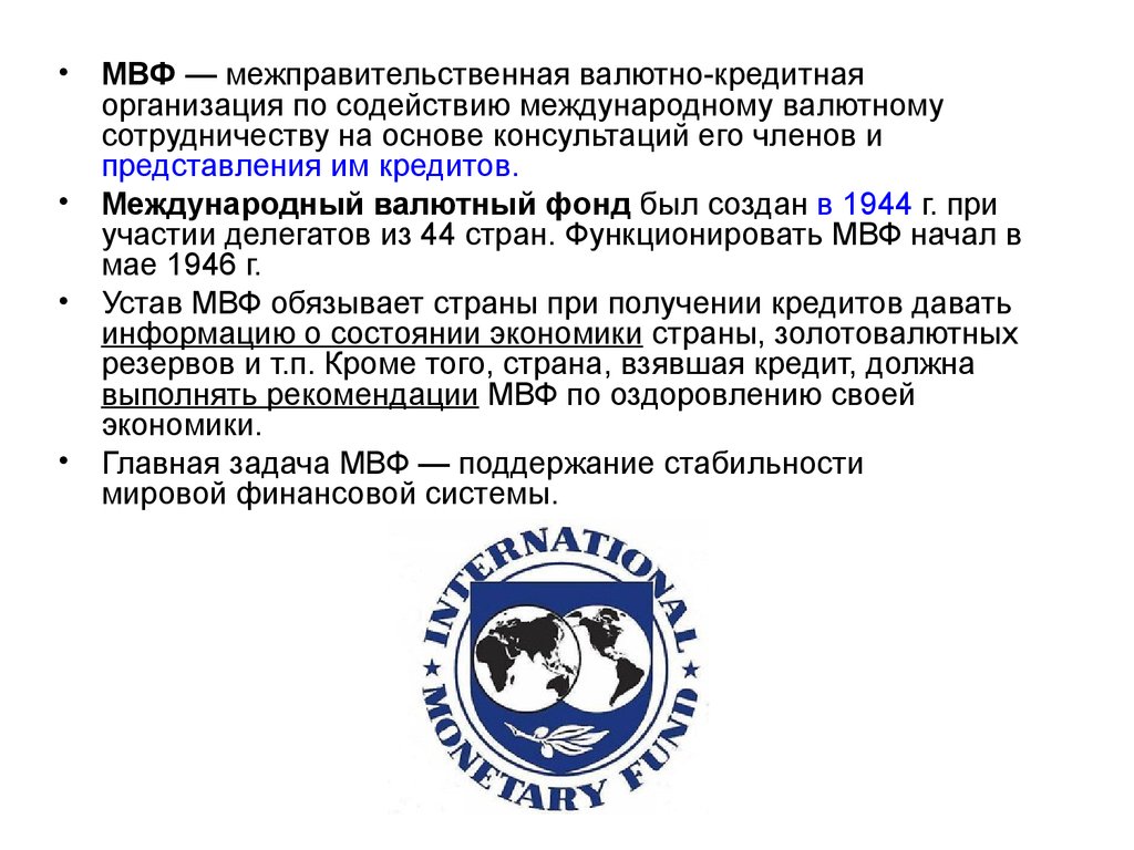 Международные межправительственные организации. Международный валютный фонд презентация. МВФ презентация. МВФ содействие Международному сотрудничеству. МВФ расшифровка.