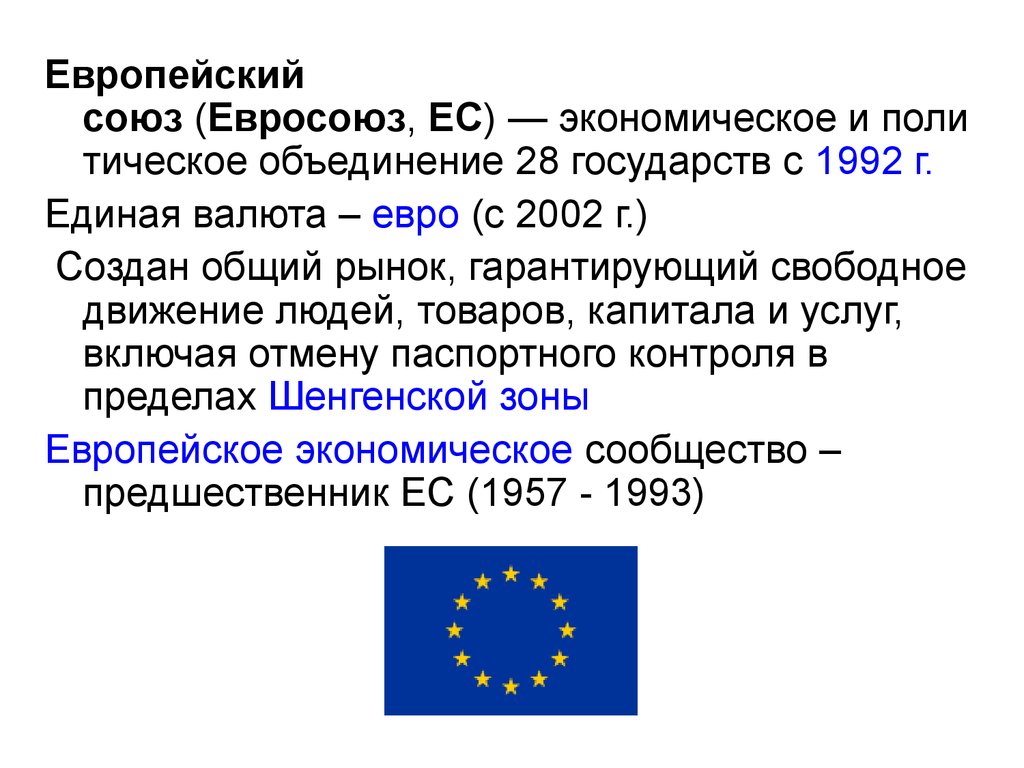Сколько лет европейскому союзу. Европейский Союз 1992. Европейский Союз 1993. Европейский Союз это определение. Евросоюз кратко.