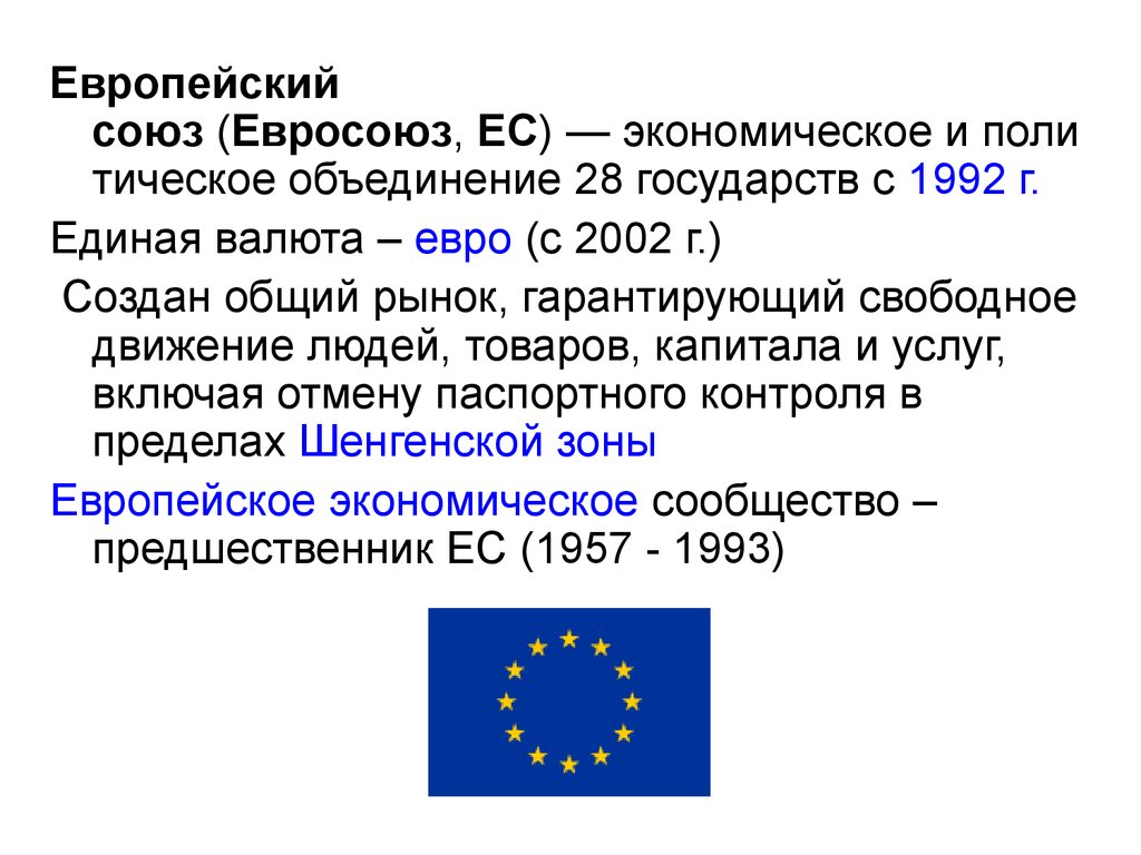 Создание европы. Европейский Союз 1992. Европейский Союз 1993. Европейский Союз 1992 участники. Европейский Союз это определение.