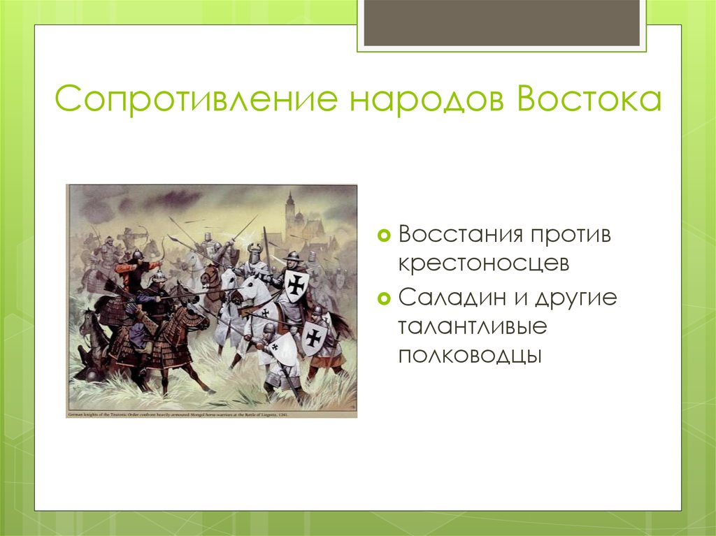 Крестовые походы презентация 6 класс. Полководец крестового похода. Восстание жителей против крестоносцев. Сопротивление крестовых походов. Кто возглавил борьбу против крестоносцев.