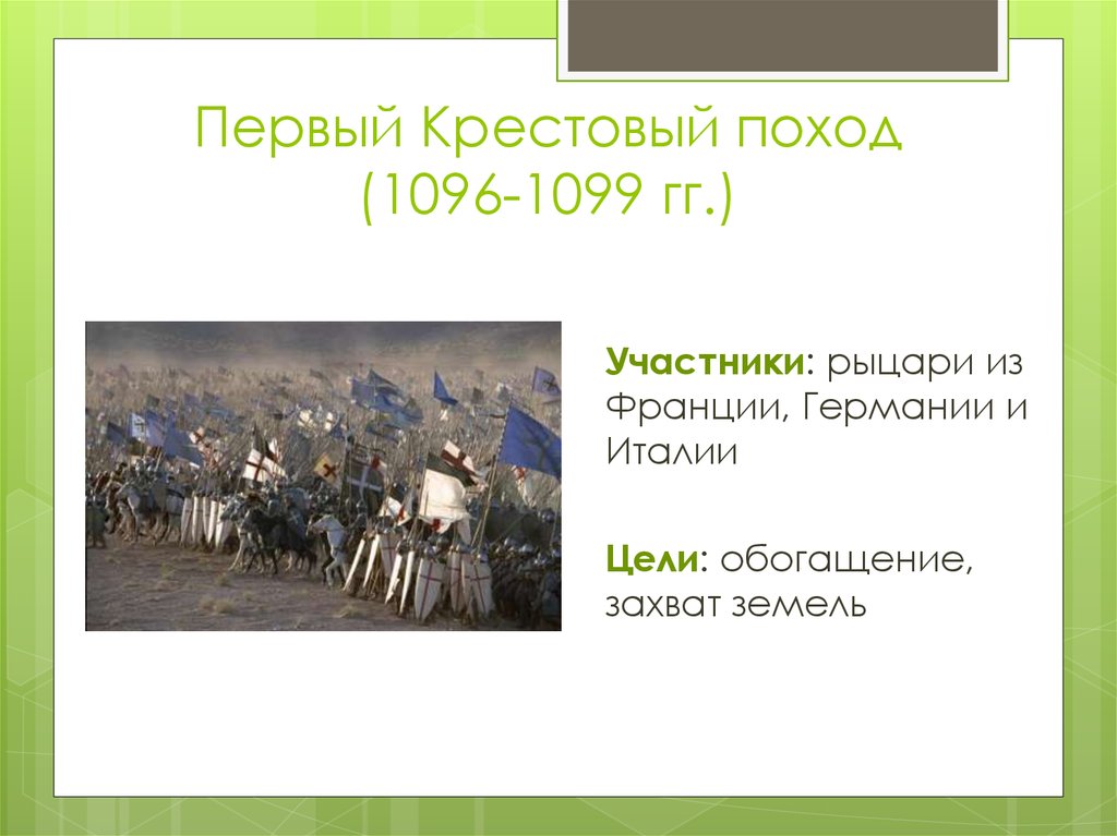 Первый крестовый участники. Первый крестовый поход (1096-1099 г.). Первый крестовый поход 1096. Первый крестовый поход 1096 1099 участники. Первый крестовый поход 1099 участники.