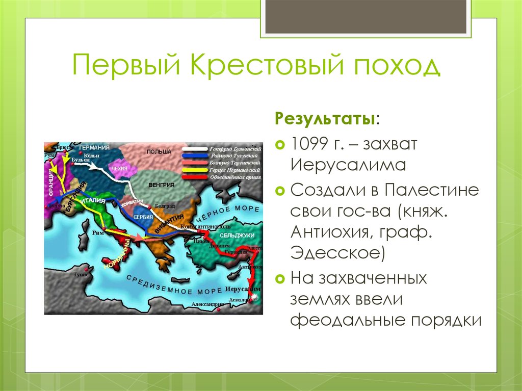 Какие были крестовые походы. Первый крестовый поход (1096-1099 г.). Первый крестовый поход (1096 г.). Крестовый поход 1096-1099 кратко. Итоги 1 крестового похода 1096-1099.