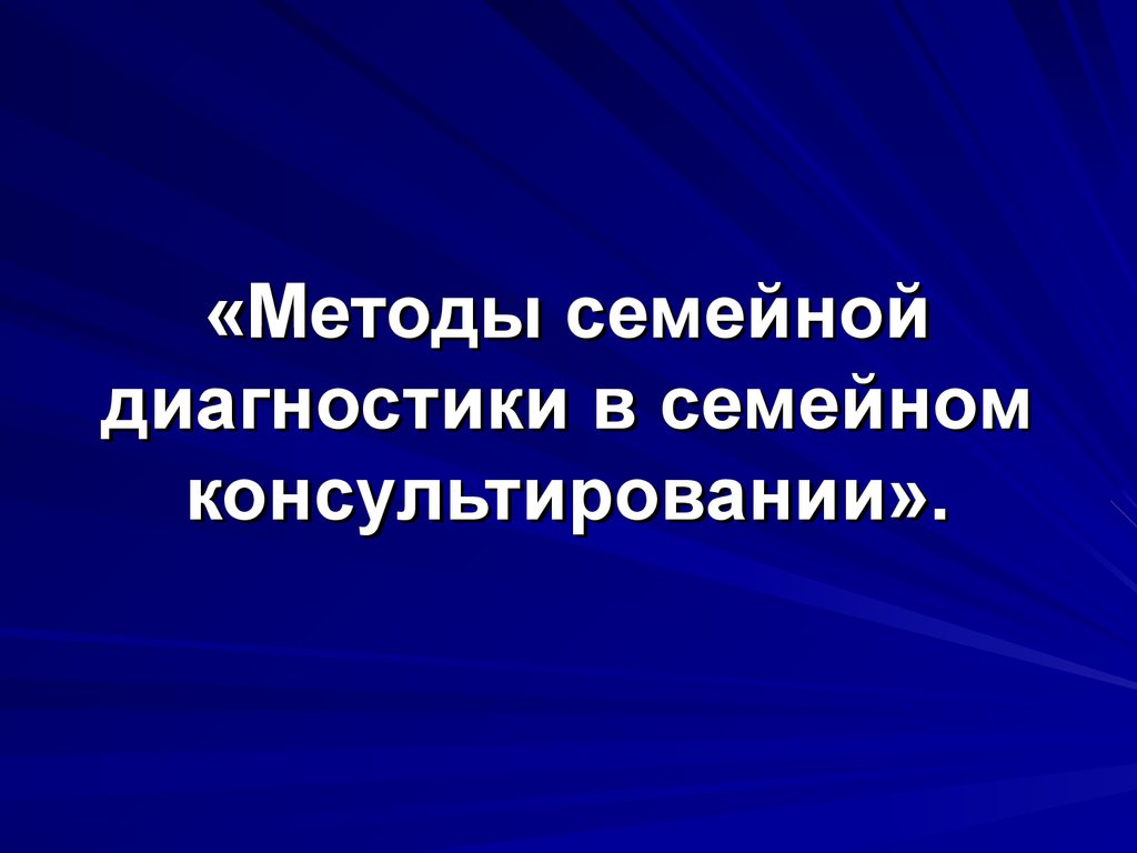 Технологии семейного консультирования презентация