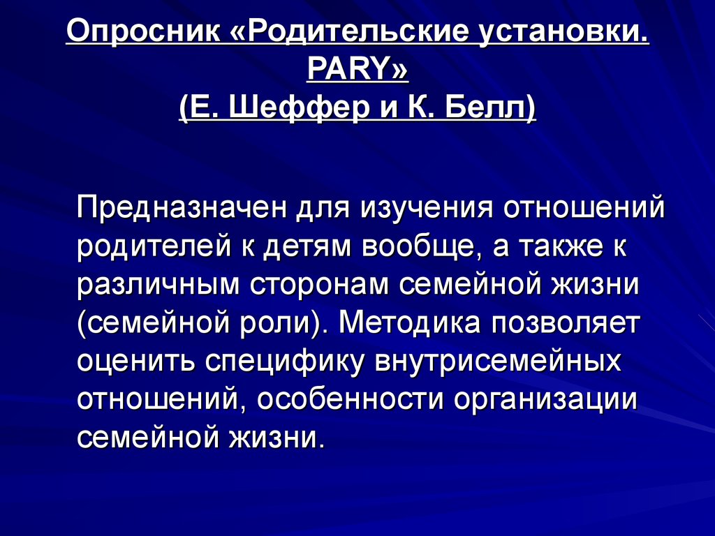 Родительские установки. Родительские установки примеры. . Методика изучения родительских установок. Опросник «родительские установки. Pary» (е. Шеффер и к. Белл). Родительские установки в психологии.