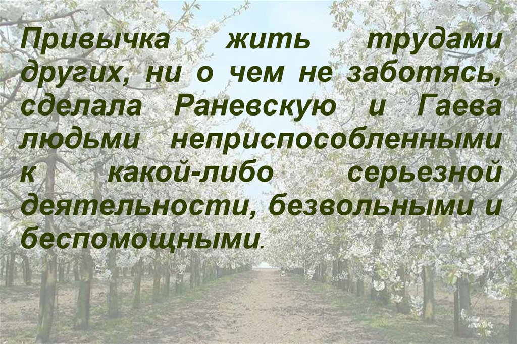 Гаев характеристика вишневый сад с цитатами