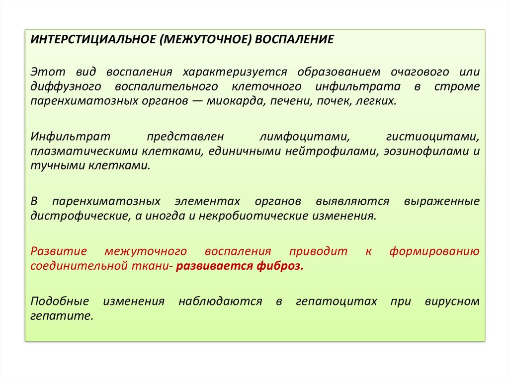 Хроническое воспаление в строме