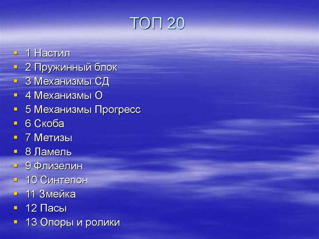 ТОП 20