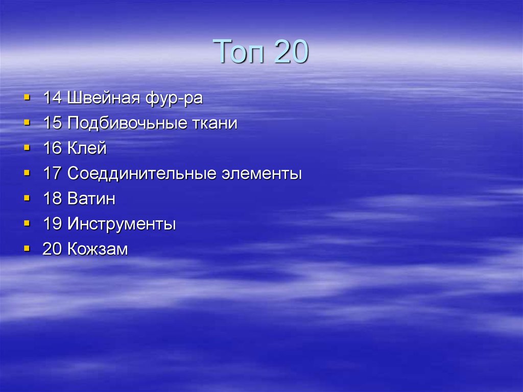 Топ 20
