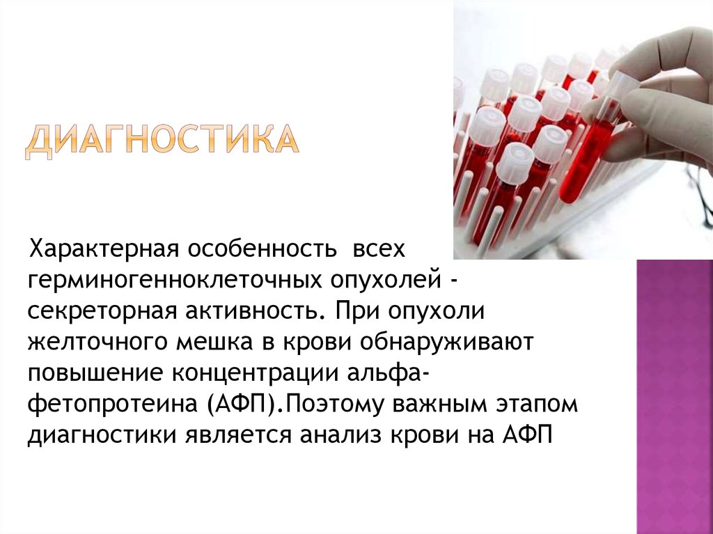 Альфа фетопротеин это. Фетопротеин. Альфа-фетопротеина. Герминогенноклеточные опухоли лабораторная диагностика. Повышение уровня Альфа-фетопротеина характерно для.