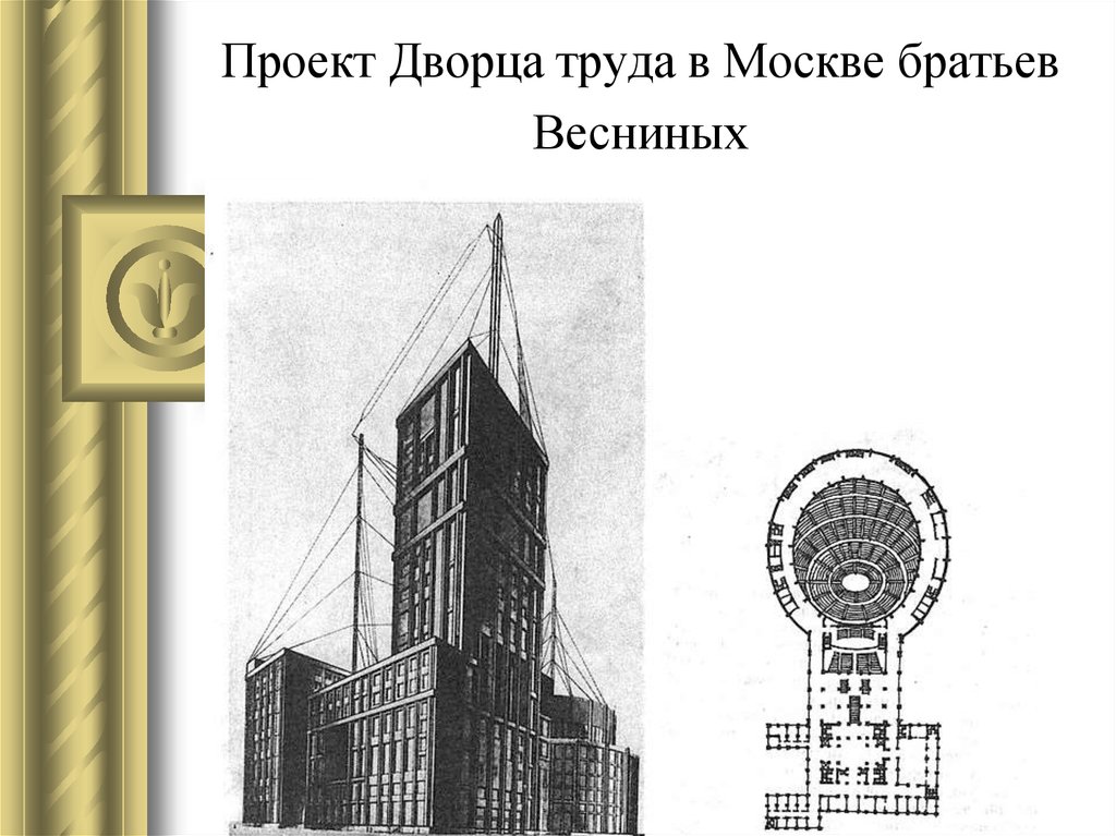 Проект Дворца труда в Москве братьев Весниных