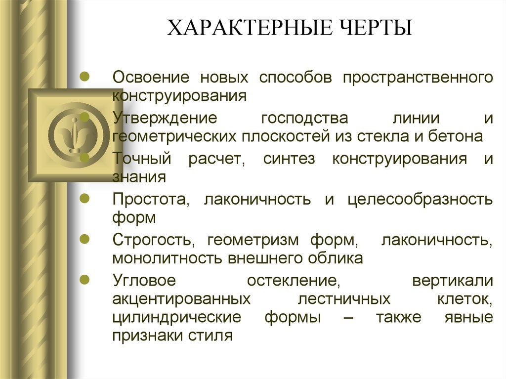 Характерные черты стиля. Особенности конструктивизма. Конструктивизм основные черты. Конструктивизм особенности стиля. Конструктивизм отличительные черты.