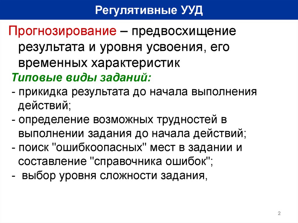 Характеристика деятельности связанная с предвосхищением в мышлении. Регулятивные универсальные учебные действия. Регулятивные учебные действия это. Виды регулятивных УУД. Регулятивные Результаты.