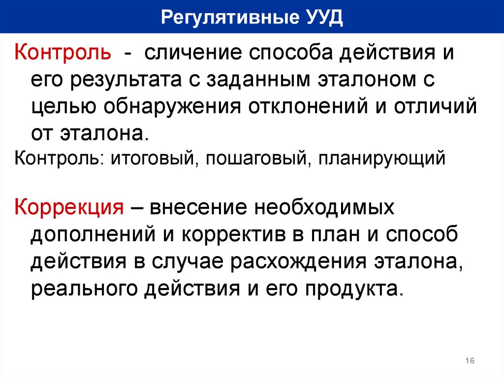 Действующие способы. Регулятивные УУД контроль. Цель итогового контроля. Регулятивные УУД контроль и оценка. Методы регулятивных УУД.